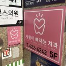 대건치과의원 | [사랑니빠지는치과] ★난이도 최상★ 완전 매복 사랑니 발치 후기