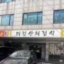태림산채정식 | [쌍문역] 부담없는 한정식맛집 태림산채정식 #5번이상방문