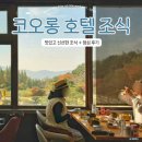 코오롱 | 경주 코오롱호텔 조식 메뉴 후기 점심 비빔밥 총정리