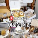 이로운제과 이미지