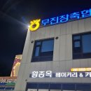 무진장축협 하나로마트 이미지