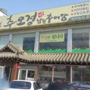 추오정남원추어탕 이미지