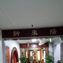 동양반점 이미지