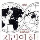 팀 마샬의 『지리의 힘』(Prisoners of Geography)