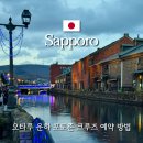 미나목장 | 삿포로 오타루 크루즈 운하 포토존 분위기 오타루역까지 이동하기