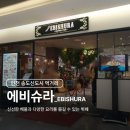 에비슈라 | 송도신도시 뷔페 추천｜홈플러스 2층 에비슈라 방문 후기