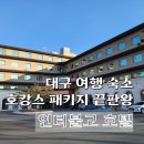 발레(2016~2019년생) | 조식, 석식뷔페까지 먹은 대구 인터불고 호텔 예약 후기
