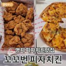 꼬꼬번피자&치킨 이미지