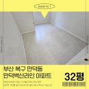 세븐일레븐 부산만덕벽산점 | 부산 북구 만덕동 도배장판 벽산라인 32평 시공후기