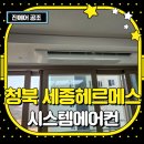 QED 골프연습장 안중청북점 | 평택 청북 세종헤르메스 완벽 리뷰! 입주민 필수템, 시스템에어컨 설치 후기