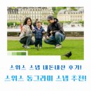 동그라미 | 스위스 스냅 "동그라미" 내돈내산 후기! 신혼여행 가족 스냅 추천!