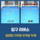 두께당구 | 당구 리버스 레슨 : 정면에 가까운 두꺼운 두께