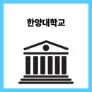 한양대학교(ERICA) 기업경영대학원 | 한양대학교 서울·ERICA 학과, 인기 전공, 취업 현황...로봇공학 진출 기업 ERICA 취업률 71% 달성 배경