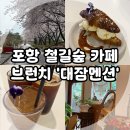 CU포항대잠철길점 | 포항철길숲 카페, 브런치 맛집 뷰카페 대잠맨션 내 돈 내산 후기!
