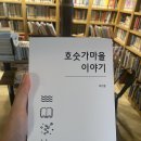 출판소식 : ＜호숫가마을 이야기＞_개정증보판_최선웅 이미지