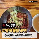청학동냉면 | 화성 봉담 융건릉, 줄 서는 청학동 칡 냉면 맛집 후기