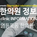덕수의료재단 덕수당한의원 | 영등포구 양평동 영등포동 한의원 정보