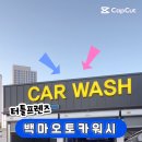 터틀프렌즈백마세차장 이미지