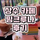 핑크루나 | 상수 카페 핑크루나 후기