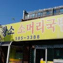 성남로 | (목천맛집) 천안 황소소머리국밥에서 도가니탕 내장탕 먹고 온 후기