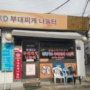 강동KD부대찌게 나눔터 이미지