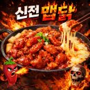 신전떡볶이산척점 | 한 번 먹으면 계속 생각나는 그 맛 신전맵닭 솔직리뷰