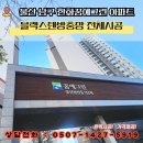 (주)시원광학 | 울산방충망 추천! 삼산동 한화꿈에그린 아파트 미세 블랙스텐방충망 교체 후기 by 방충망완벽주의