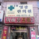 성삼의료재단영광한의원 | (안산일동)우리동네 친절한 한의원<영광한의원>