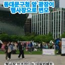 이음파트너스 | 서대문 독립기념관·동대문구청 앞 광장 인조잔디 18mm 572㎡ 시공 후기｜행사장 인조잔디 설치 전문