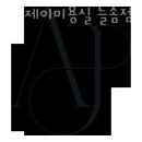 아우라제이미용실늘솜점 이미지