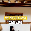전라고택 이미지