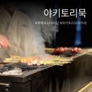 보리떡식당 | 야키토리묵 신사점 : 가성비 흑백요리사 식당 3부 안주 오마카세 후기