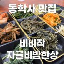 한상생고기 | 동학사 맛집 비비작 자글비빔한상, 무한리필 나물 비빔밥과 생고기 짜글이 후기