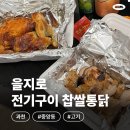 을지로전기구이찹쌀통닭