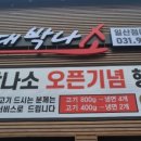 대박나소 일산점