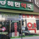 혜민약국 이미지