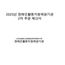 2023년 제 2차 추가경정 세입세출예산 공고 이미지