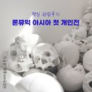 종로-신영-종로-영-313 | 국립현대미술관 5월 무료관람 요약정리