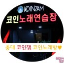 코인잼 코인노래연습장 이미지
