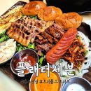 송도 트리플스트리트 맛집, 송도플래터세븐 방문후기