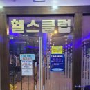 천지연헬스클럽 이미지