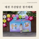 주산 수리셈 | 대전 주산암산경시대회 1학년 첫 도전 (한밭대학교)