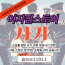 이지컴 | 이지컴스토어 쇼핑몰 후기알바 사기 피해복구는?