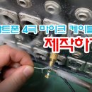 4극 스마트폰 마이크케이블 제작방법 이미지