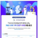 [한국여성공학기술인협회] [미취업/경력단절]R&D인력 과제 기획 전문가 과정 교육생 모집 (~8.31) 이미지