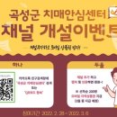 곡성군치매안심센터 이미지