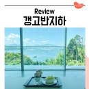 마창대고 밑 | 창원 귀산 카페 추천 마창대교 오션뷰 맛집 갱고반지하