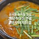 예담추어정 | 대전 관저동 추어탕 맛집 예담 추어정 본점 내돈내산 후기