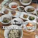 길 맛집, 지리산나물밥. 그리고 정많고양많은 남원군산닭집 닭강정(남원닭강정맛집, 남원로컬맛집 추천)