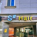 에스샵헤어 이미지